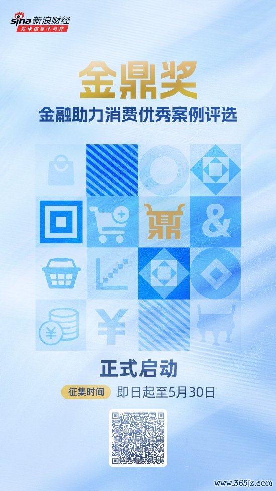 正规配资公司 重磅！金鼎奖·金融助力消费优秀案例评选正式启动