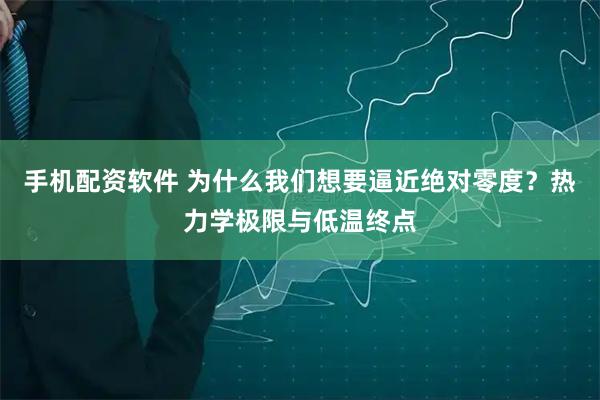 手机配资软件 为什么我们想要逼近绝对零度？热力学极限与低温终点